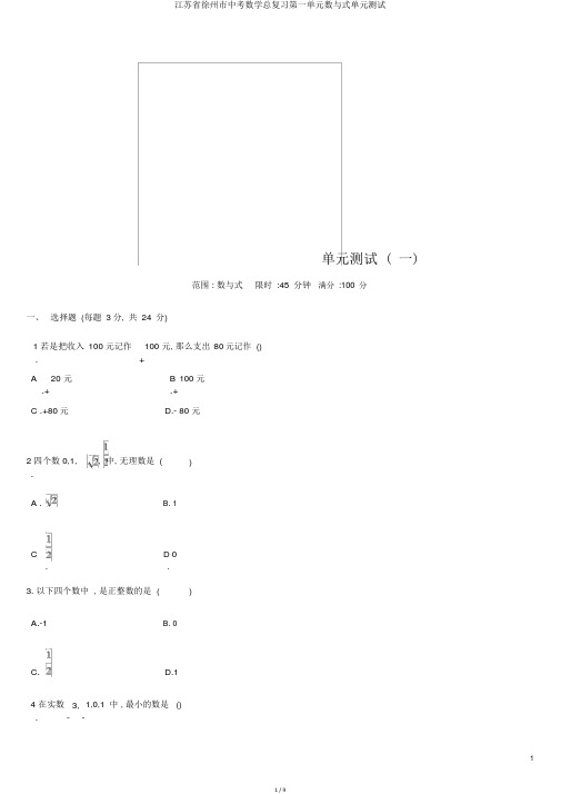 江苏省徐州市中考数学总复习第一单元数与式单元测试