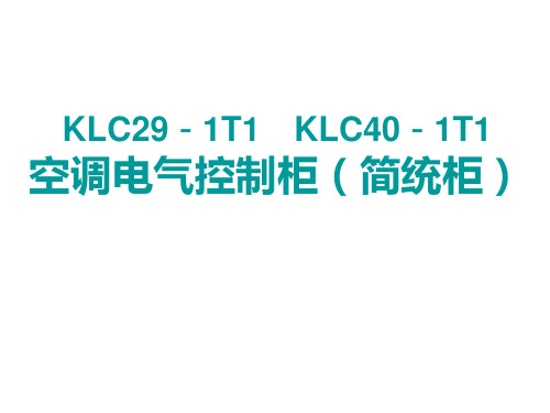 空调控制柜KLC资料