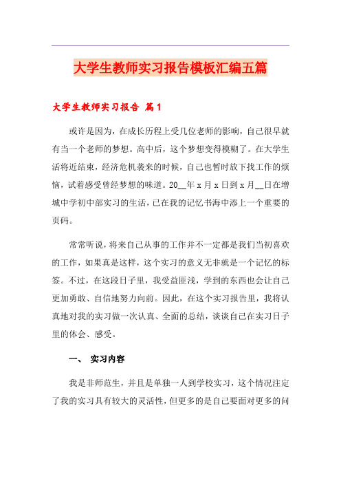 大学生教师实习报告模板汇编五篇