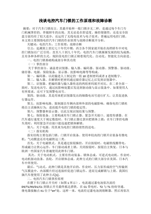 浅谈电控汽车门锁的工作原理和故障诊断