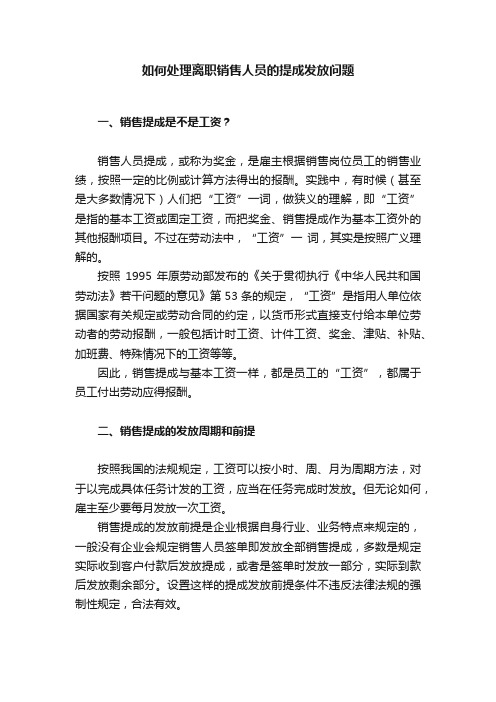 如何处理离职销售人员的提成发放问题