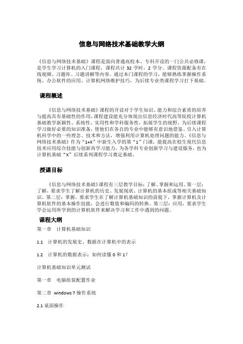 信息与网络技术基础教学大纲