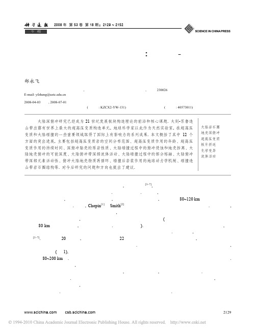 超高压变质与大陆碰撞研究进展_以大别-苏鲁造山带为例