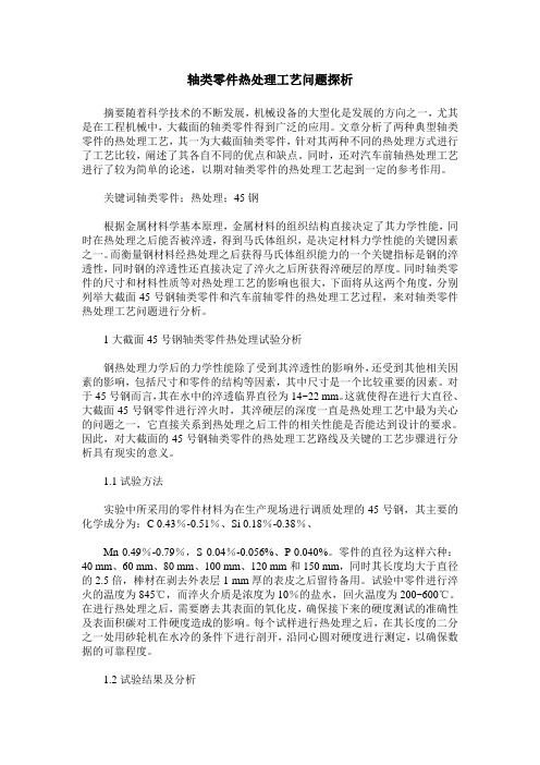 轴类零件热处理工艺问题探析