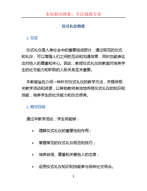 仪式礼仪教案