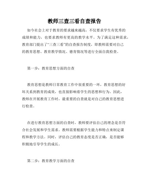 教师三查三看自查报告