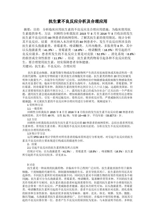 抗生素不良反应分析及合理应用