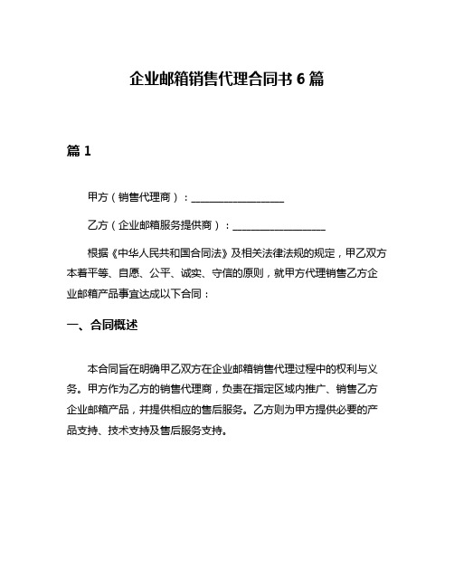 企业邮箱销售代理合同书6篇