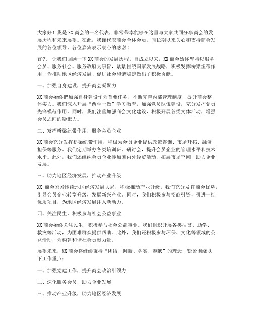 商会精彩发言稿范文