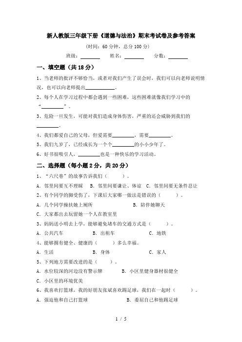 新人教版三年级下册《道德与法治》期末考试卷及参考答案