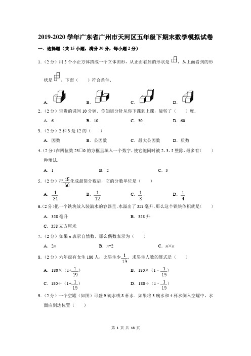 2019-2020学年广东省广州市天河区五年级下期末数学模拟试卷及答案解析