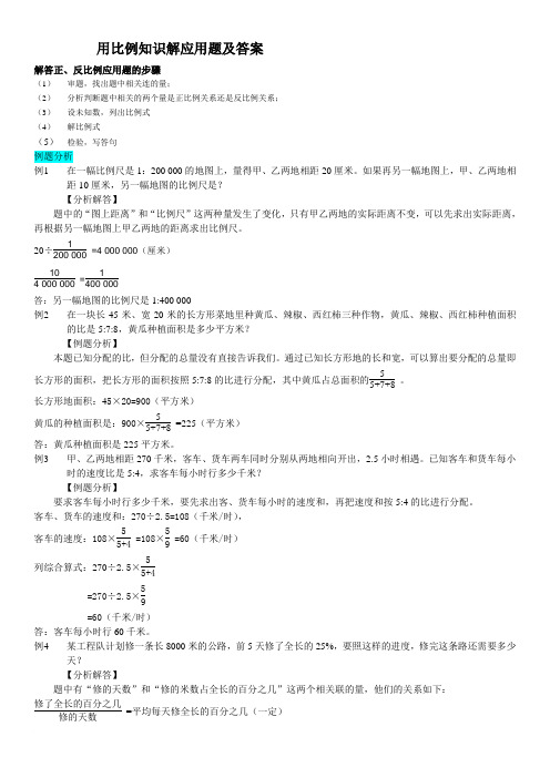 用比例知识解应用题及答案