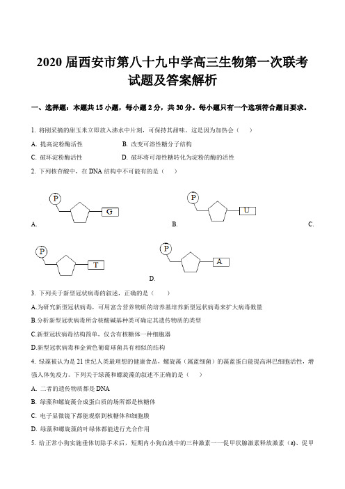 2020届西安市第八十九中学高三生物第一次联考试题及答案解析