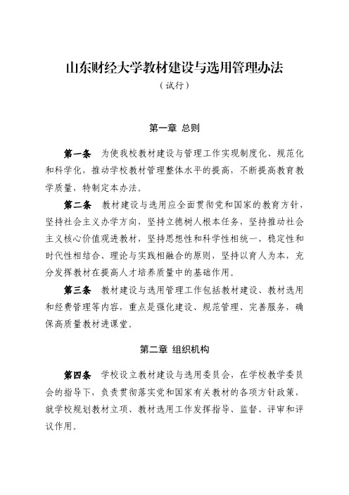 山东财经大学教材建设与选用管理办法