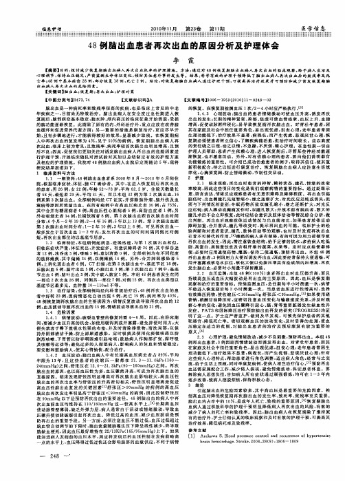 48例脑出血患者再次出血的原因分析及护理体会
