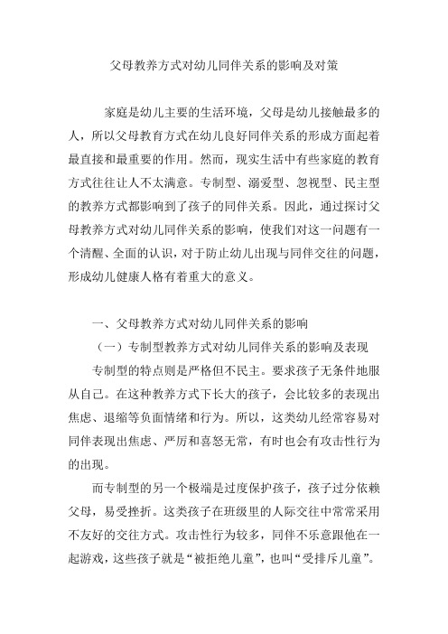 父母教养方式对幼儿同伴关系的影响及对策