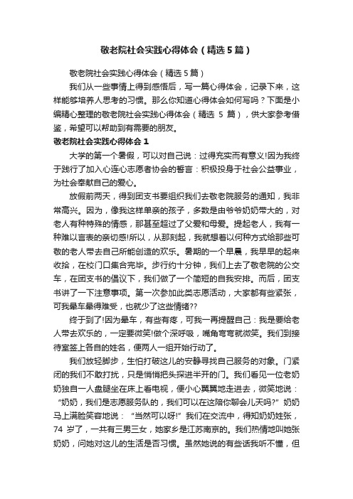 敬老院社会实践心得体会（精选5篇）