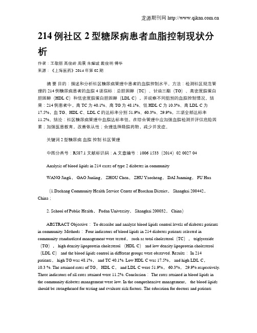 214例社区2型糖尿病患者血脂控制现状分析