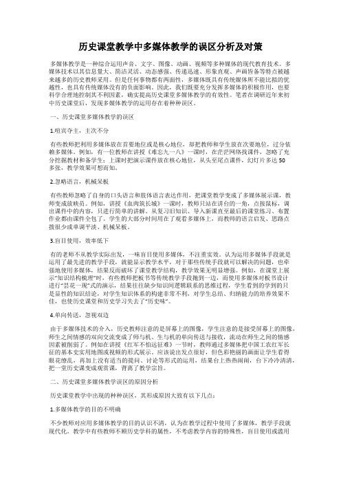 历史课堂教学中多媒体教学的误区分析及对策