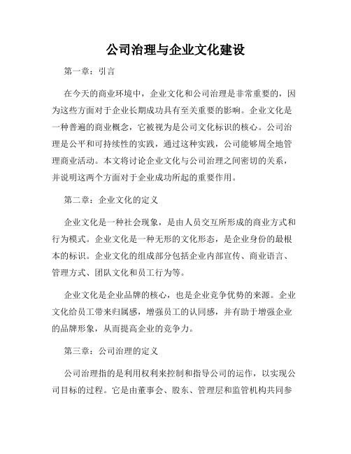 公司治理与企业文化建设