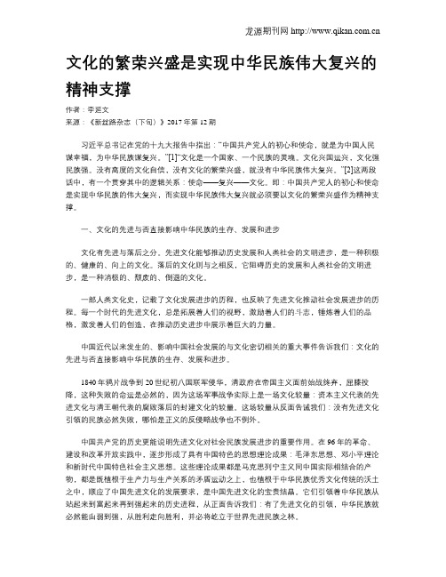 文化的繁荣兴盛是实现中华民族伟大复兴的精神支撑