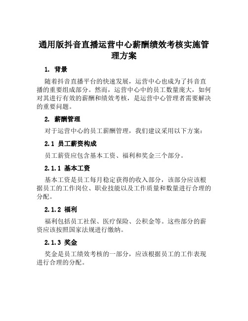 通用版抖音直播运营中心薪酬绩效考核实施管理方案范本