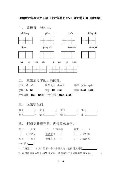 部编版六年级语文下册《十六年前的回忆》课后练习题(附答案)