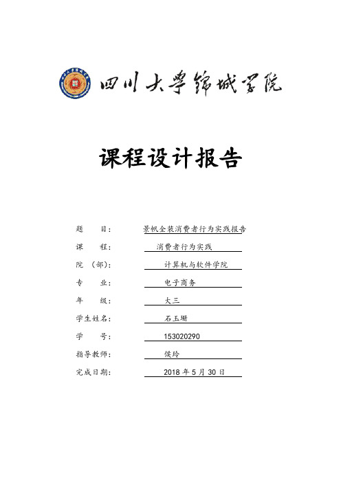 消费者行为学实践报告