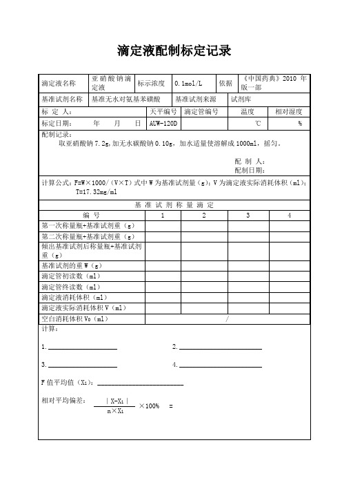 48滴定液配制、标定记录