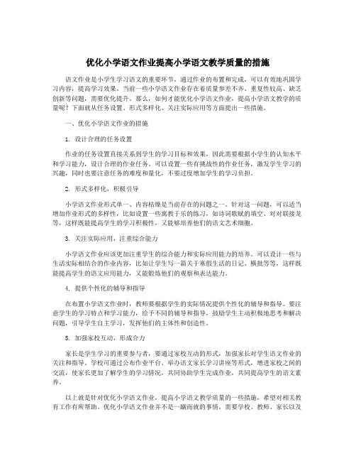 优化小学语文作业提高小学语文教学质量的措施