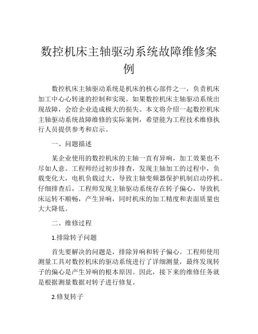 数控机床主轴驱动系统故障维修案例