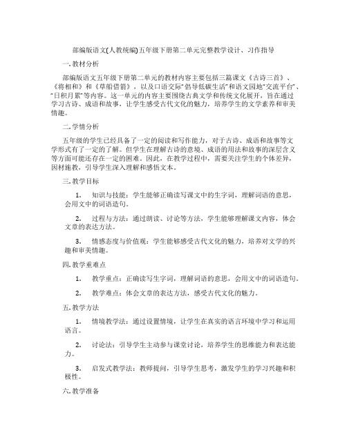 部编版语文(人教统编)五年级下册第二单元完整教学设计、习作指导