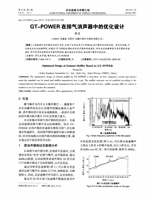 GT-POWER在排气消声器中的优化设计