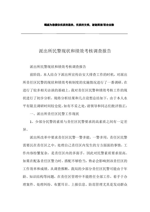 派出所民警现状和绩效考核调查报告