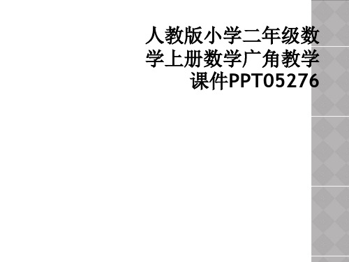 人教版小学二年级数学上册数学广角教学课件PPT05276