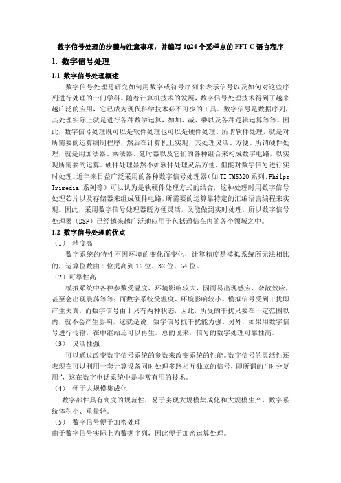 数字信号处理的步骤与注意事项,并编写1024个采样点的FFT C语言程序资料