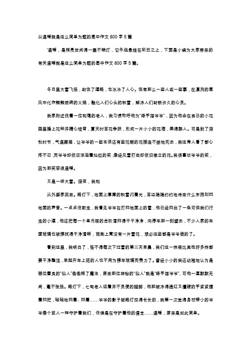 高中作文-以温暖就是这么简单为题的高中作文800字5篇