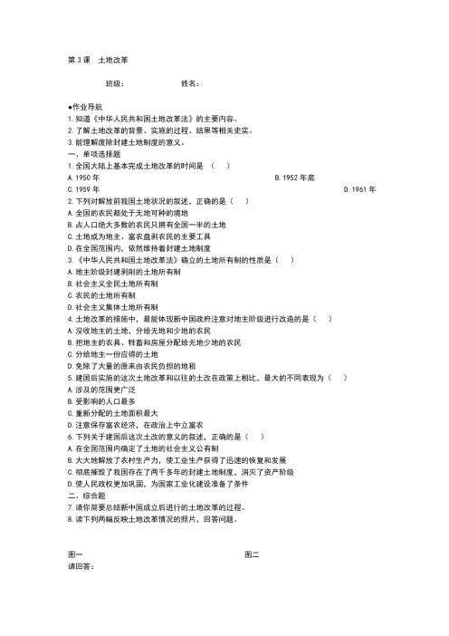 人教版历史社会八年级下册《第3课土地改革》随堂练习附答案