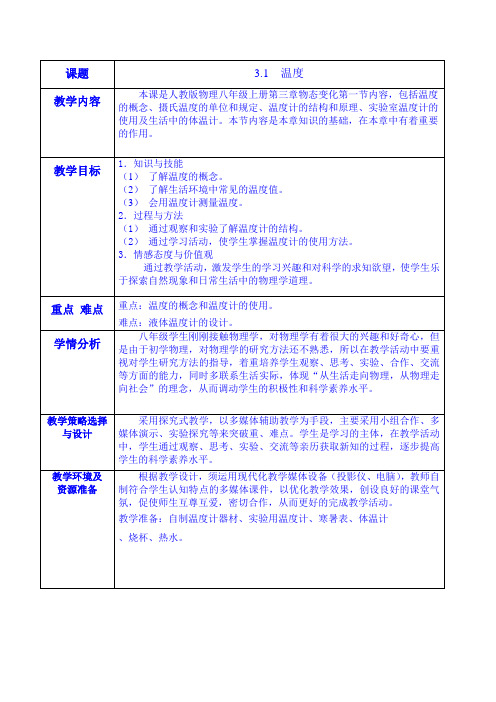 第三章物态变化第一节 温度 教学设计