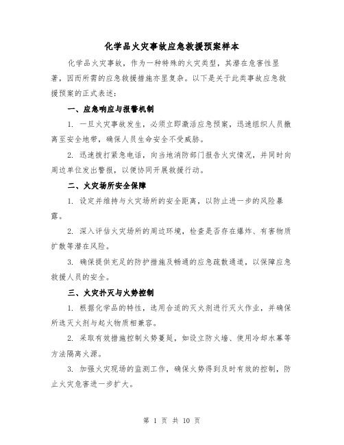 化学品火灾事故应急救援预案样本(5篇)