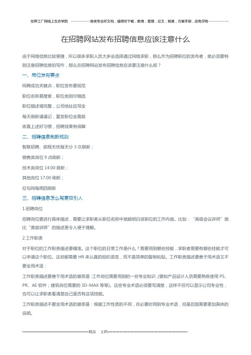 在招聘网站发布招聘信息应该注意什么