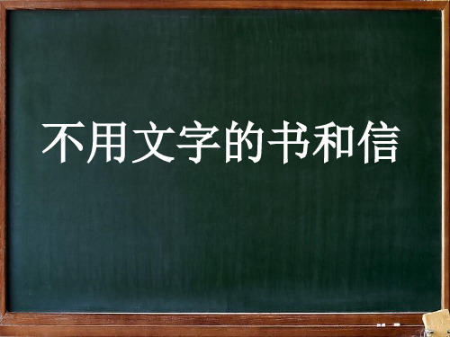 北师大版小学语文三年级上册《9 书信 ③不用文字的书和信》公开课PPT课件_8