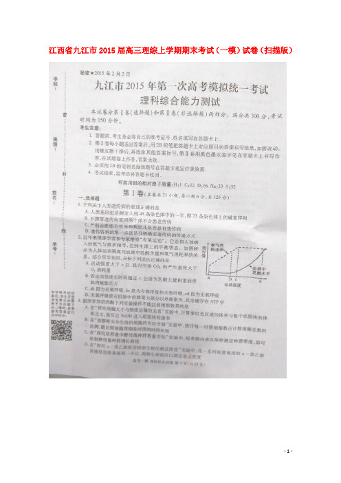 江西省九江市高三理综上学期期末考试(一模)试卷(扫描版)