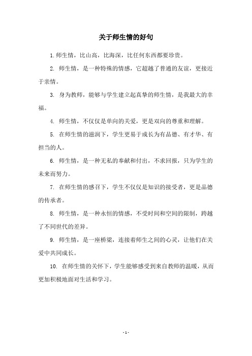 关于师生情的好句