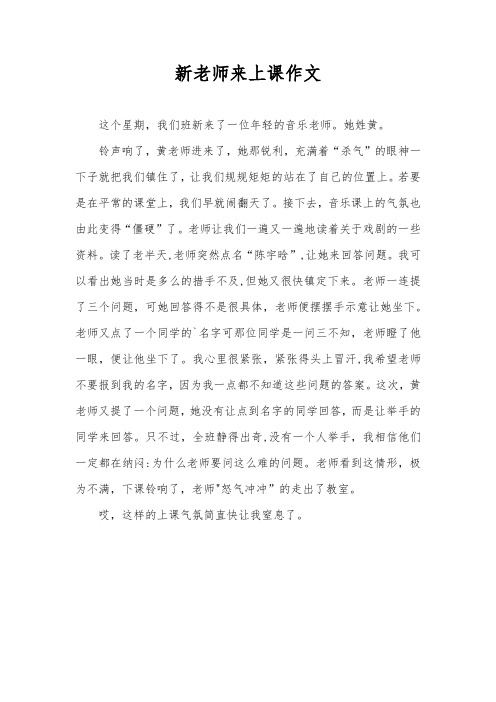 新老师来上课作文