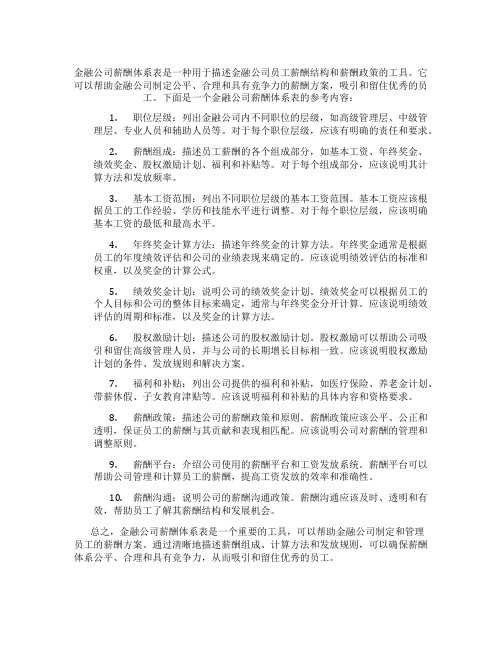 金融公司薪酬体系表