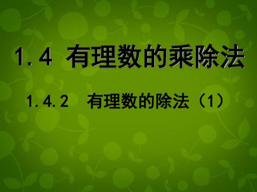 天津市梅江中学七年级数学上册 1.4.2 有理数的除法课件1