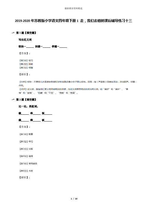 2019-2020年苏教版小学语文四年级下册1 走,我们去植树课后辅导练习十三