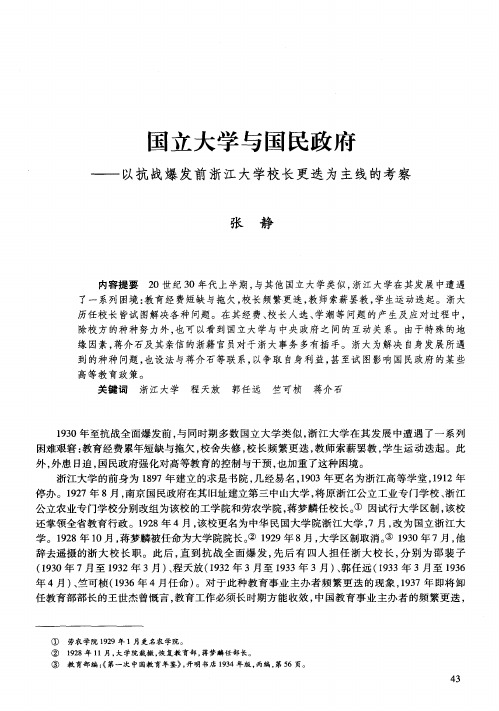 国立大学与国民政府——以抗战爆发前浙江大学校长更迭为主线的考察