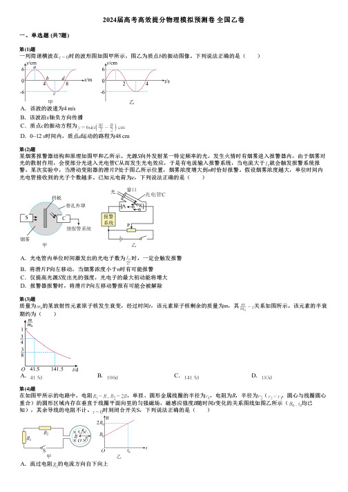 2024届高考高效提分物理模拟预测卷 全国乙卷